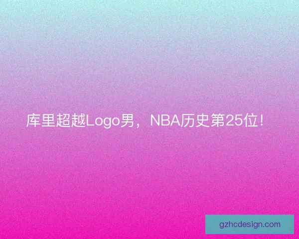 库里超越Logo男，NBA历史第25位！